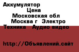 Аккумулятор Panasonic vw-vbt380 › Цена ­ 2 400 - Московская обл., Москва г. Электро-Техника » Аудио-видео   